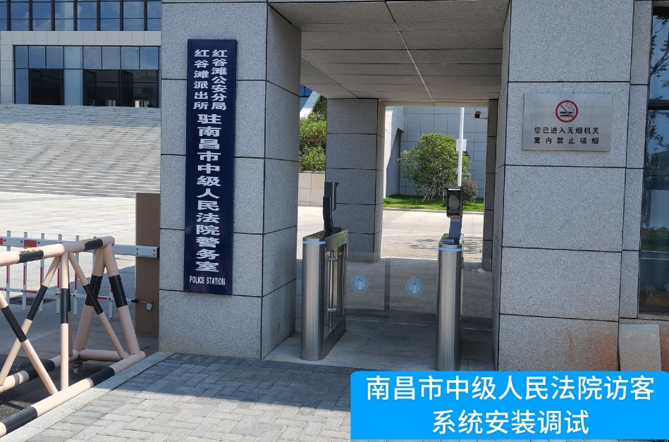 南昌市中级人民法院部署韦德国际1946访客管理系统，提升法院安全管理与服务水平