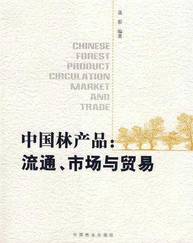 中国林产品:流通,市场与贸易