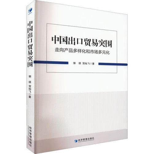 中国出口贸易突围:走向产品多样化和市场多元化9787509685600 郭琪