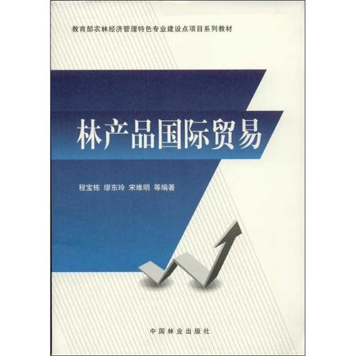 林产品国际贸易  程宝栋 等  中国林业出版社 2013-06-01 大中专教材