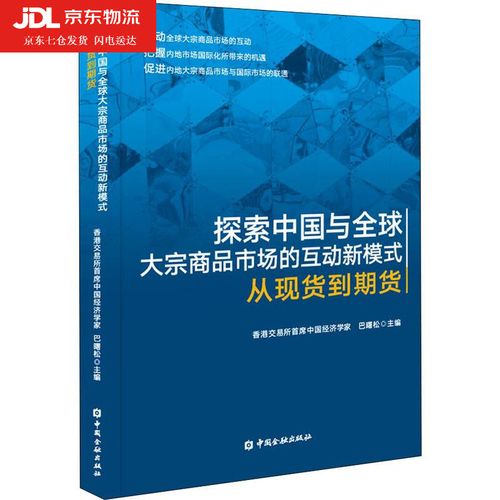 新模式--从现货到期货 巴曙松提升内地大宗商品市场互动发展贸易经济