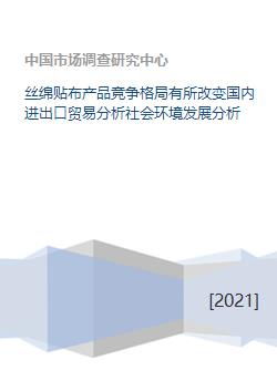 丝绵贴布产品竞争格局有所改变国内进出口贸易分析社会环境发展分析