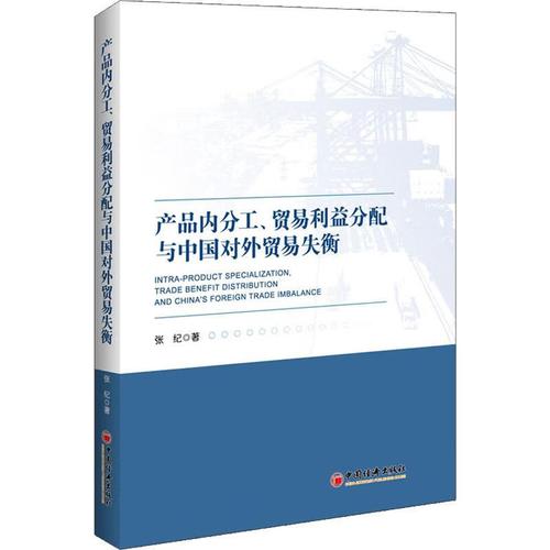 正版 产品内分工,贸易利益分配与中国对外贸易失衡 张纪 经济/经济