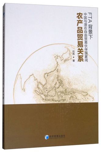 fta背景下中国与潜在自由贸易伙伴国家间农产品贸易关系《现货速发》