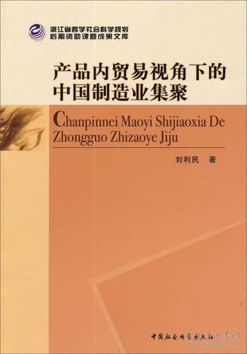 「正版全新」产品内贸易视角下的中国制造业集聚