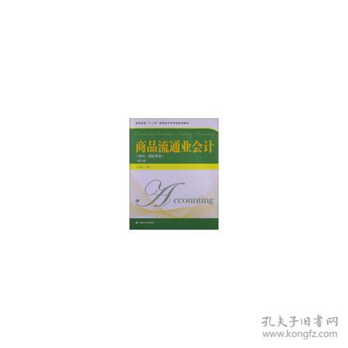 商品流通业会计 国内 国际贸易