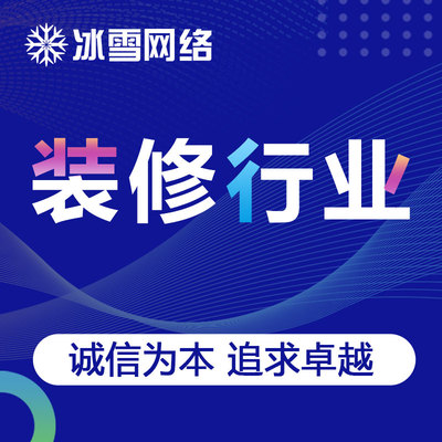 冰雪网络16年网站数字化经验的服务
