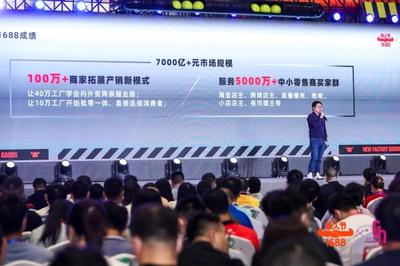 阿里1688全国活跃中小零售买家超5000万数字内贸体系创造超7000亿元市场