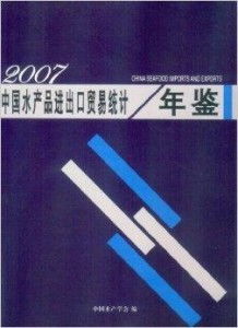 中国水产品进出口贸易统计年鉴2007