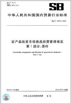 中华人民共和国国内贸易行业标准 农产品批