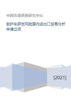 救护车研发风险国内进出口贸易分析申请立项