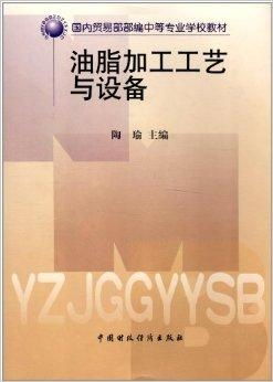国内贸易部部编中等专业学校教材 油脂加工